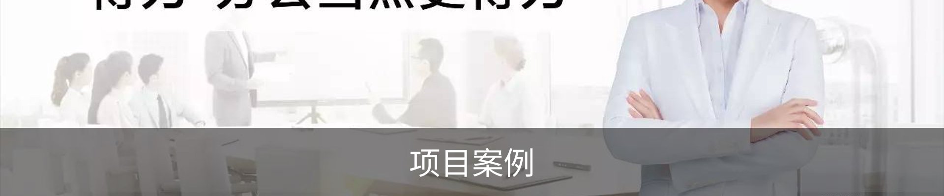 项目案例
